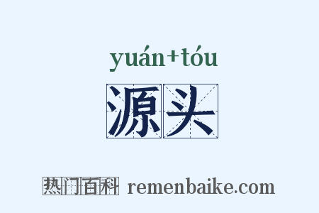 源头是什么意思的图片